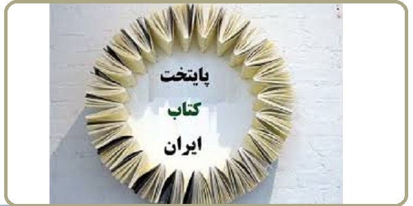 معرفی سبزوار بعنوان نماینده استان برای پایتخت کتاب ایران